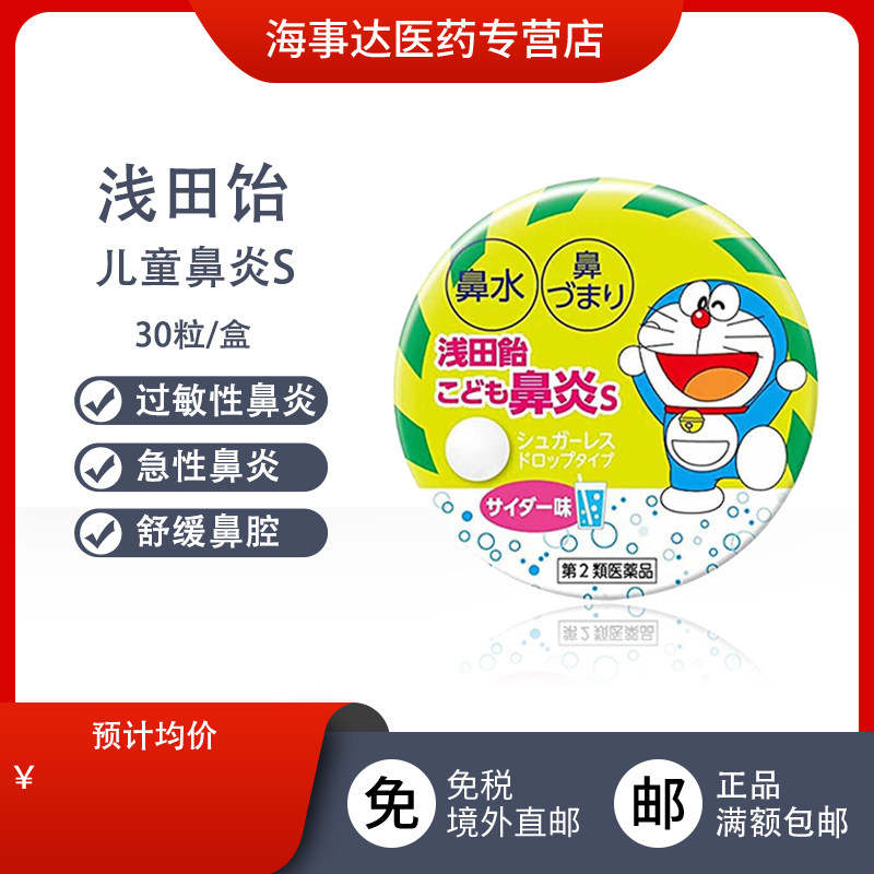 日本直邮 浅田饴儿童鼻炎S 缓解急性鼻炎过敏性鼻炎碳酸味30粒