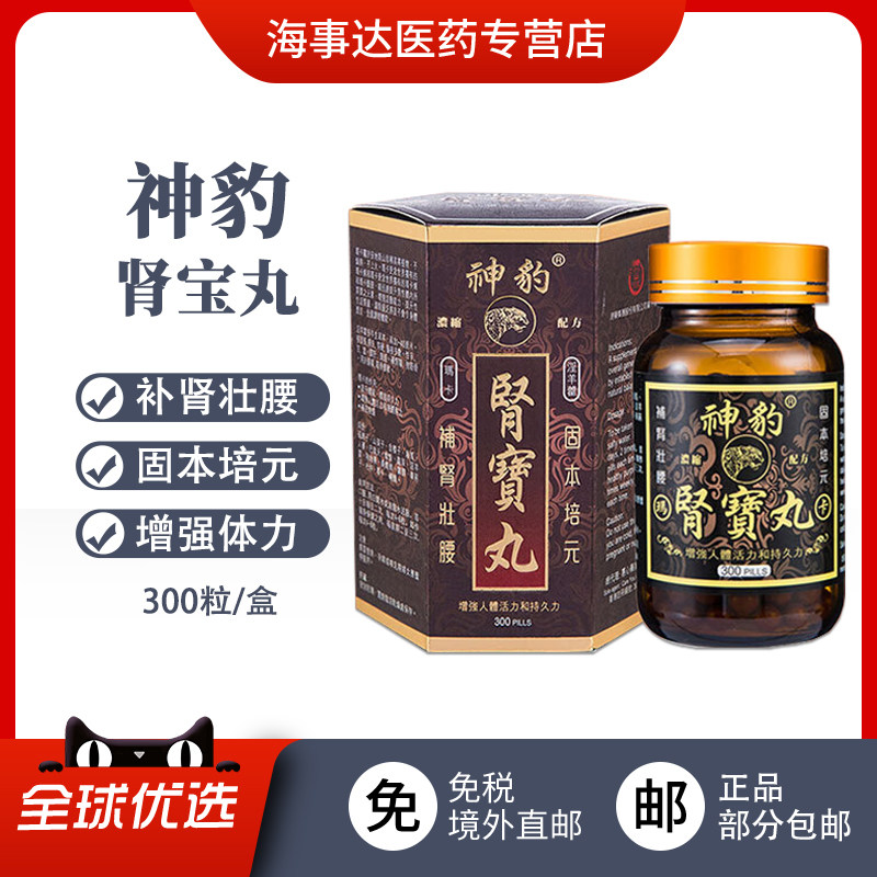 香港直邮 神豹肾宝丸补肾壮腰固本培元增强体力腰腿酸痛尿频300粒