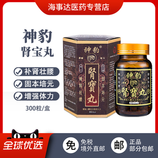 香港直邮 神豹肾宝丸补肾壮腰固本培元增强体力腰腿酸痛尿频300粒