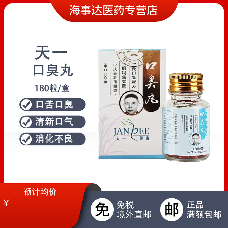 香港天一 口臭丸120粒/瓶 口苦口臭克星 清新口气 口干消化不良
