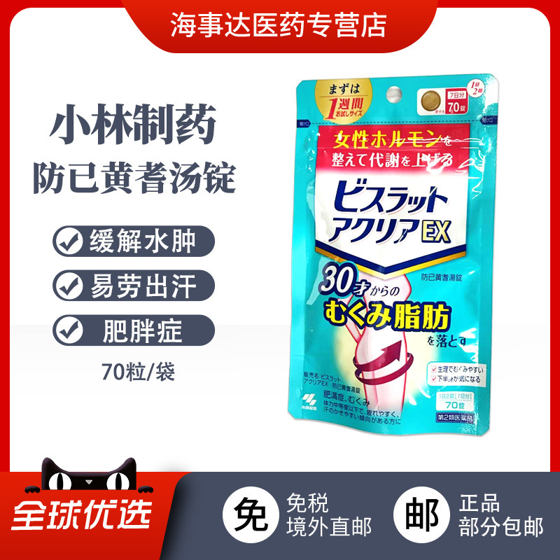 日本直邮小林女性排油丸防已黄耆汤锭水肿消肿肥胖症多汗腹部脂肪