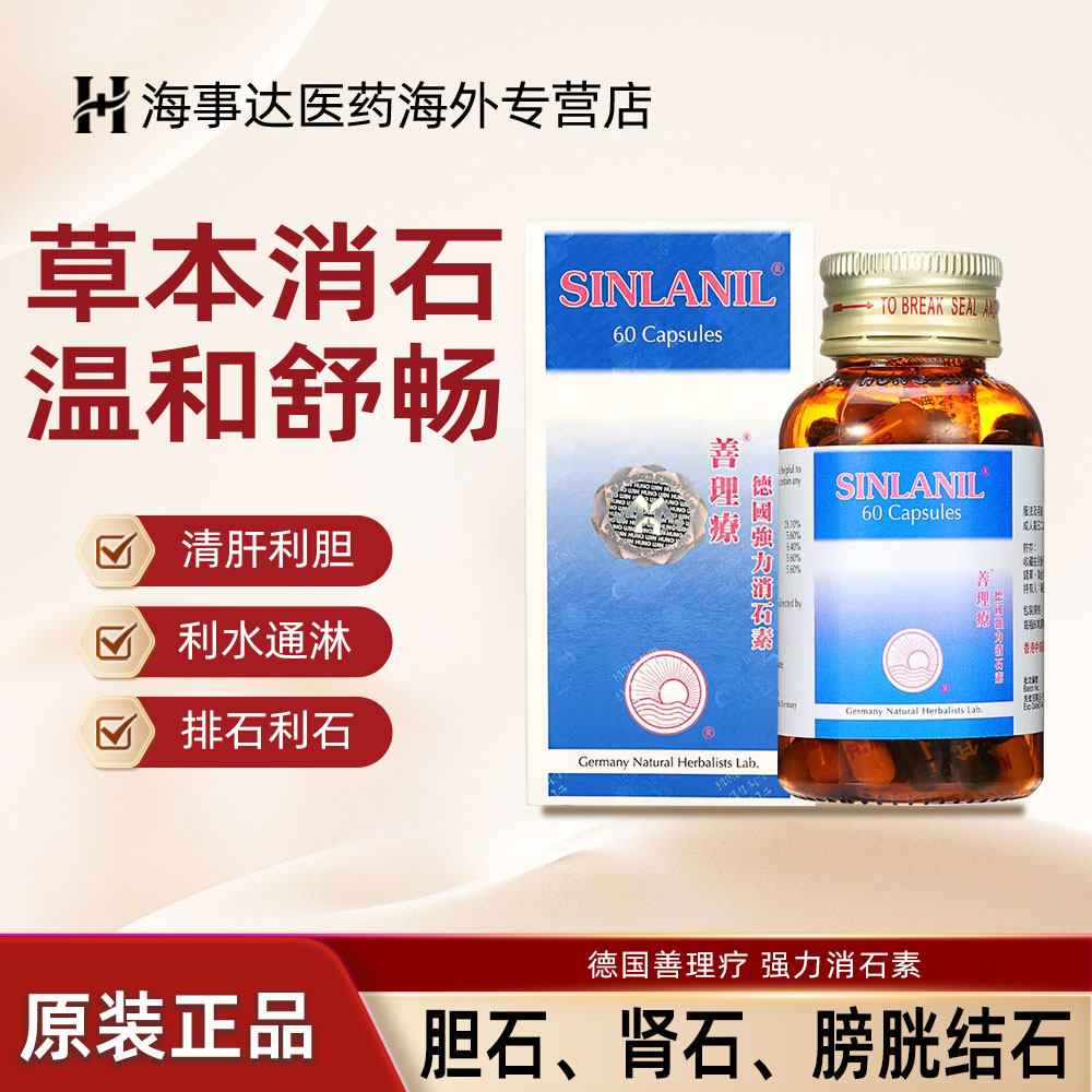 德国善理疗强力消石素 肾结石清肝利胆 利水通淋 排石利石素60粒