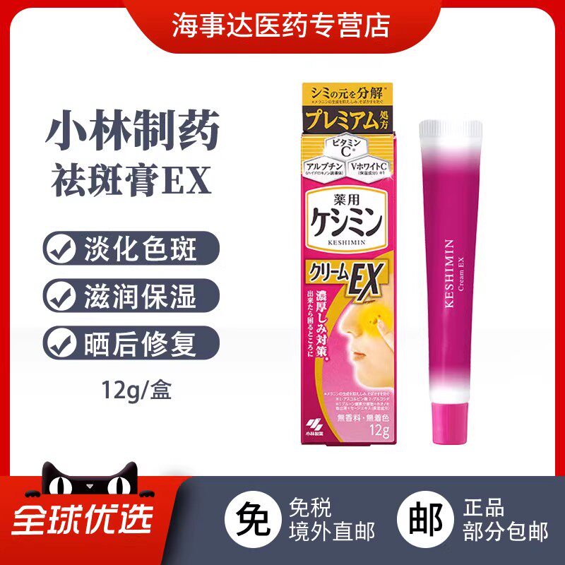 日本进口小林制药祛斑膏EX12g淡斑祛雀斑保湿晒后修复抑制色素