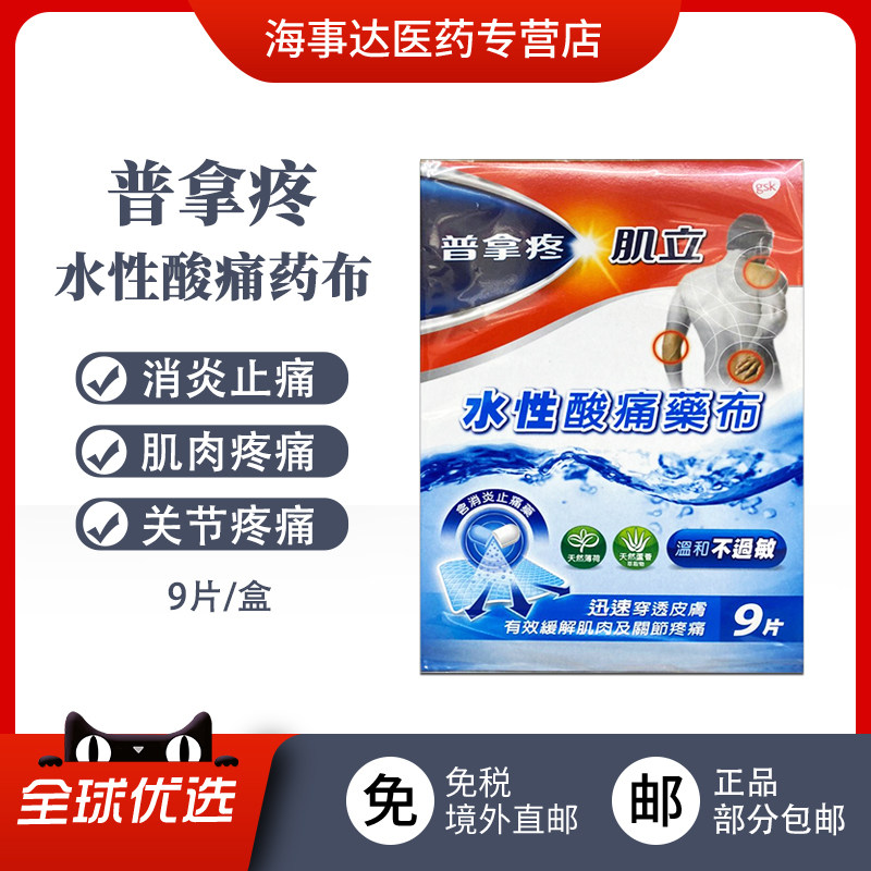 香港直邮T 普拿疼水性酸痛药布9片 消炎止痛关节痛肌肉酸痛