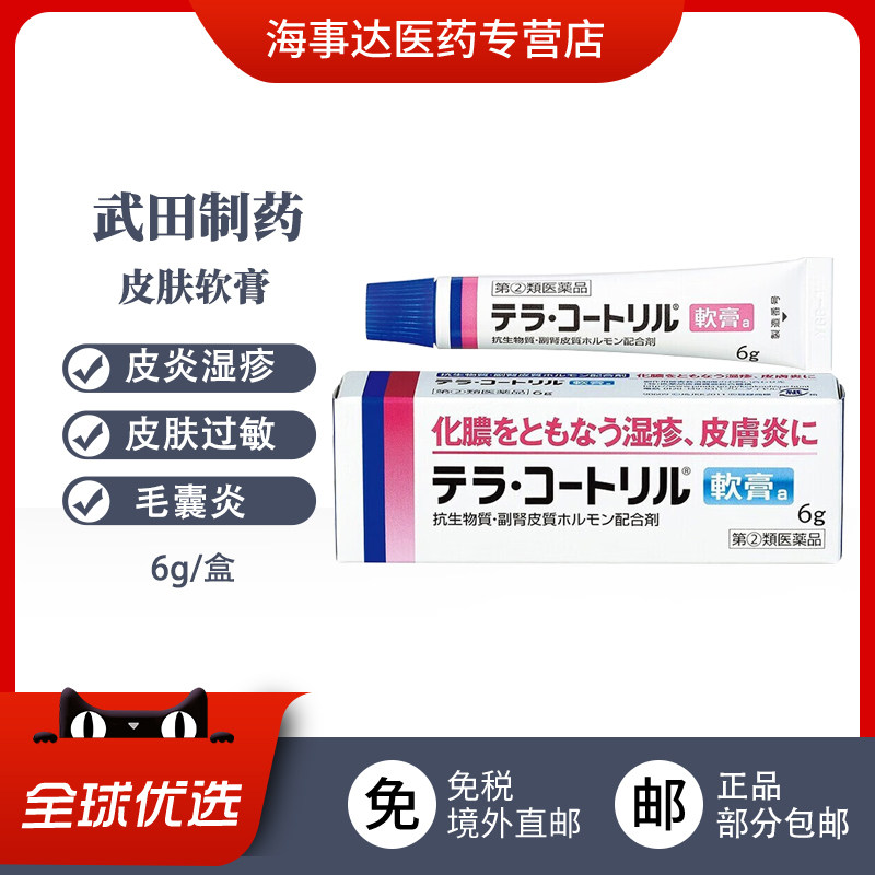 日本进口 武田皮肤软膏 化脓皮炎湿疹痱子皮肤过敏疖肿痈毛囊炎