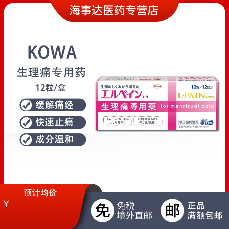 日本直邮KOWA兴和制药生理痛专用药 快速止痛月经痛经期痛不犯困