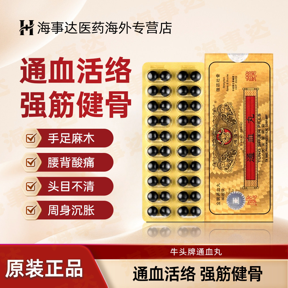 香港大安牛头牌通血丸80粒/盒 行血通血 强筋健骨降四肢无力