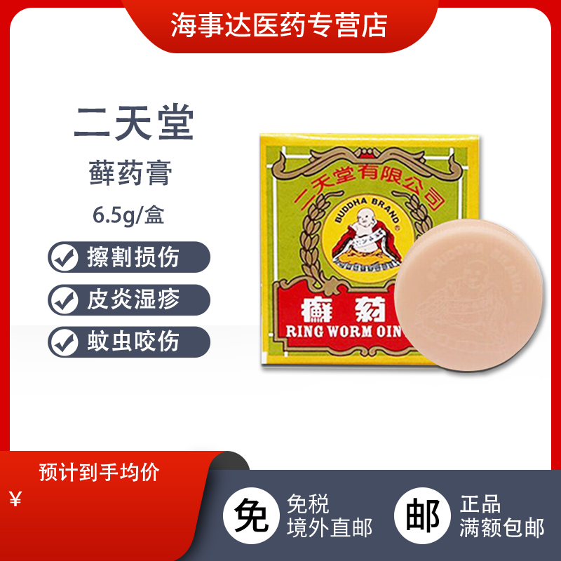 香港直邮 二天堂癣药正品 药膏外用皮肤止痕痒头手足癣专用药膏