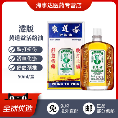 香港直邮 黄道益活络油50ml 原装正品香港版 舒筋颈椎活血化瘀