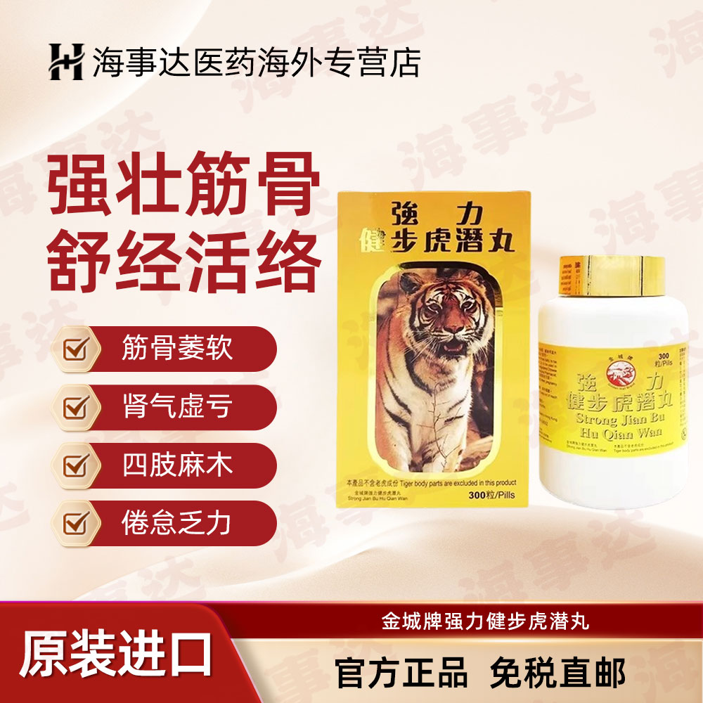 香港金城牌强力健步虎潜丸 壮筋骨手脚痹痛僵硬腰酸背痛