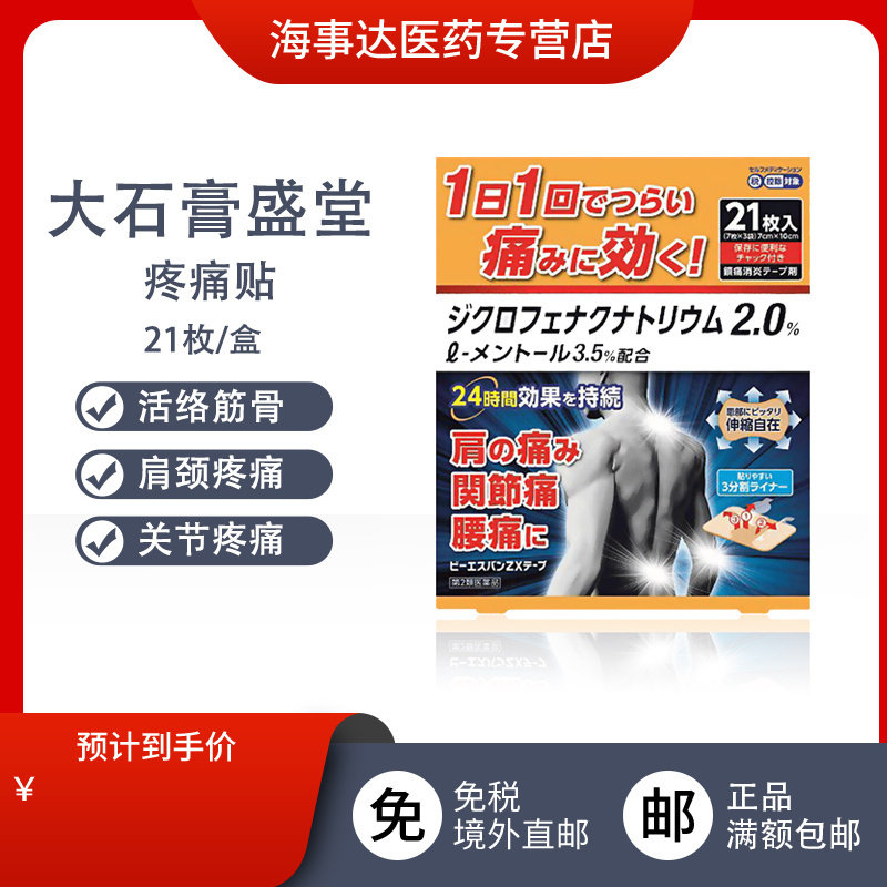 日本进口大石膏盛堂膏贴 深层渗透风湿肩颈痛腰痛关节痛止痛贴