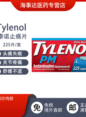 美国原装Tylenol泰诺止痛片强效缓解头痛疼痛夜用225片