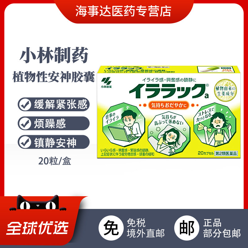 日本进口 小林制药植物性安神胶囊 缓解紧张感烦躁感安神助眠20粒