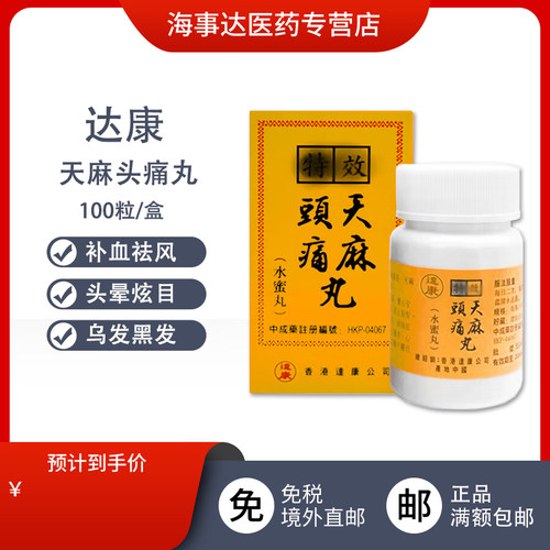 香港直邮 达康特效天麻头痛丸100粒水蜜丸 养心安神补血祛风白发
