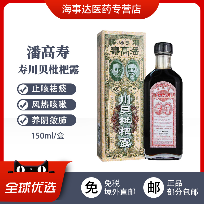 临期特惠香港潘高寿川贝枇杷露 喉咙干燥润喉止咳袪痰风热咳嗽痰