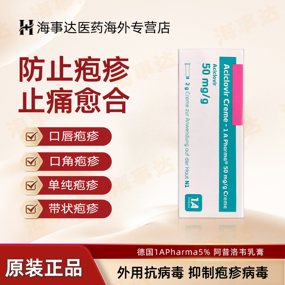 德国1A PharmaAciclovir Creme阿昔洛韦乳膏口唇疱疹单纯疱疹进口