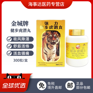 香港直邮金城牌强力健步虎潜丸 壮筋骨手脚痹痛僵硬腰酸背痛
