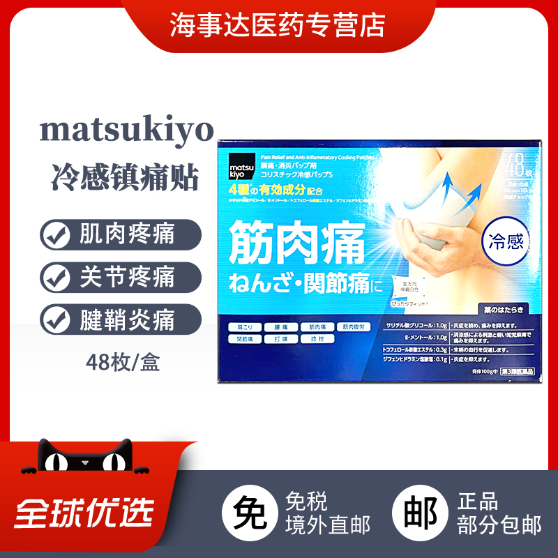 日本直邮 松本清matsukiyo冷感药膏贴 关节疼痛肩颈腰痛腱炎48枚