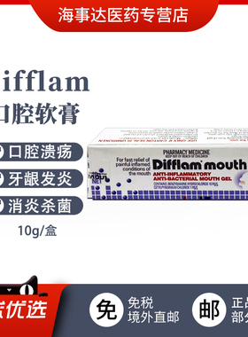 香港直邮 Difflam 口腔凝胶10g口腔溃疡牙龈发炎牙肉肿痛口疮消炎