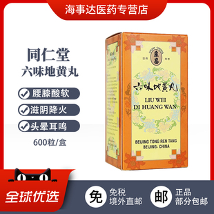 港版北京同仁堂六味地黄丸六位男性肾阴虚正品600粒
