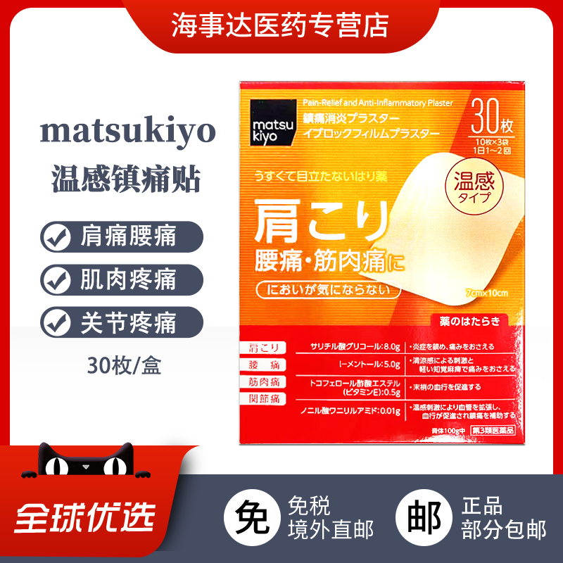 日本直邮 松本清matsukiyo温感贴 关节痛肩痛肌肉痛30枚