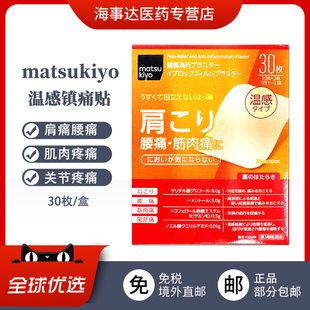 日本直邮 关节痛肩痛肌肉痛30枚 松本清matsukiyo温感贴