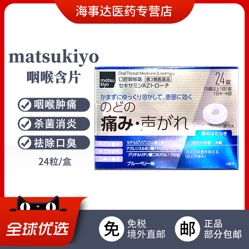 日本直邮 松本清咽喉含片蓝莓味24粒喉咙发炎肿痛消炎杀菌去口臭