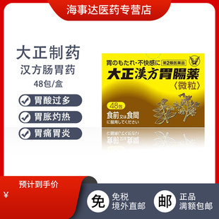 日本大正汉方胃肠药胃药 胃酸过多消化不良胃胀胃痛48包