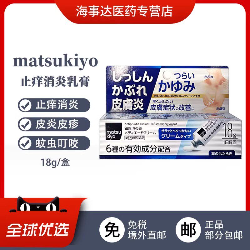日本进口松本清matsukiyo皮炎乳膏止痒消炎瘙痒皮炎皮肤过敏荨麻