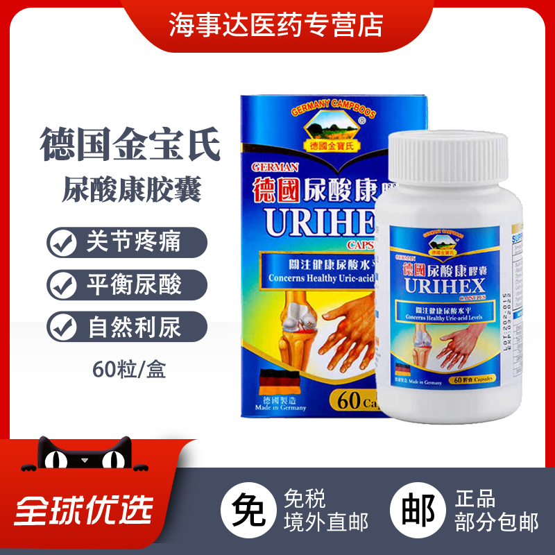 香港直邮 德国金宝氏尿酸康胶囊 关节痛风关节肿胀 降尿酸高