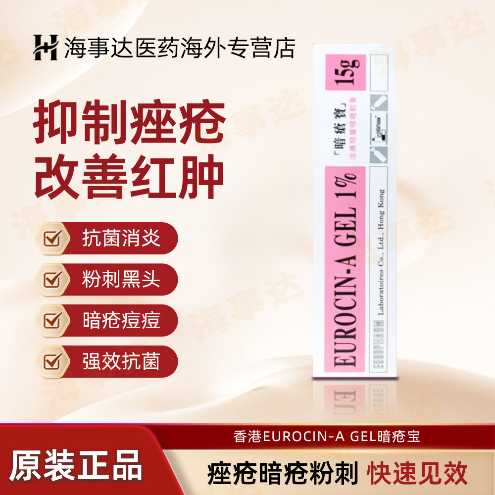 香港直邮 EUROCIN-A GEL暗疮宝皮肤软膏15g 抗菌消炎青春痘暗疮