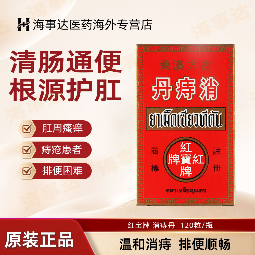 泰国进口红宝牌消痔丹内外痔疮便秘便血大便干燥消肉球120粒/瓶