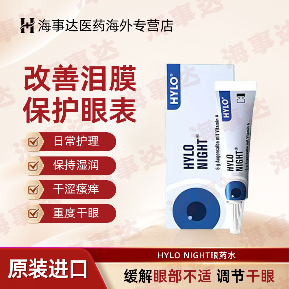 德国海露HYLO NIGHT海露眼膏 缓解中重度干眼 夜间滋润双眼