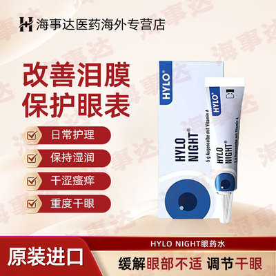 德国海露HYLO NIGHT海露眼膏 缓解中重度干眼 夜间滋润双眼
