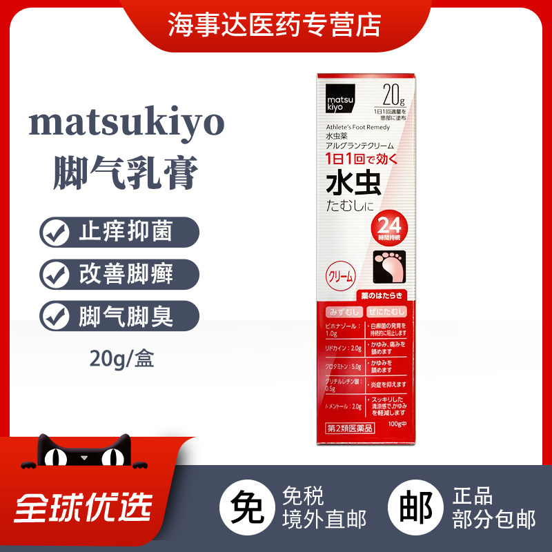 日本进口 松本清matsukiyo脚气乳膏 水虫祛脚气脚癣真菌感染脚痒