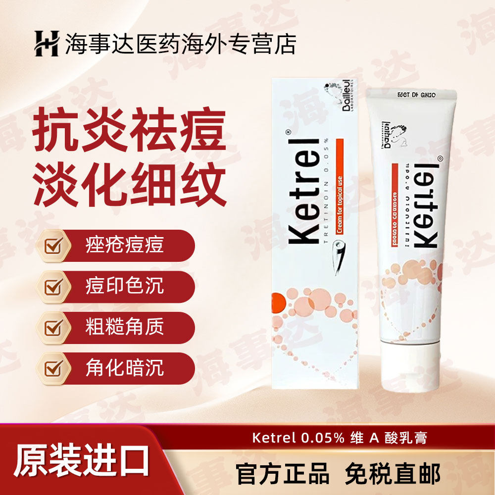 香港直邮 Ketrel0.05_维a酸祛痘30g玫瑰痤疮修复痘印湿疹瘙痒