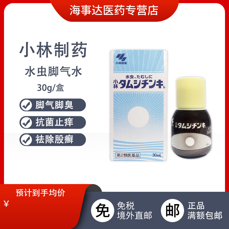 临期日本小林水虫液脚气水脚臭脚气抗菌消毒香港脚足癣足藓30ml