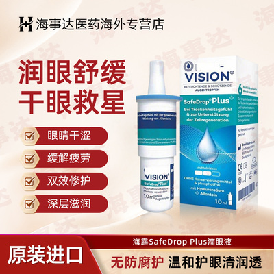 德国HYLO海露干眼症眼药水疲劳眼干涩红血丝透明质酸牛磺酸滴眼液