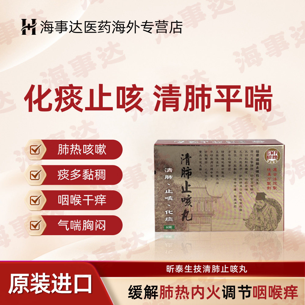 台湾原装昕泰生技清肺止咳丸润喉化痰止咳定喘喉咙干燥痒 60粒/盒