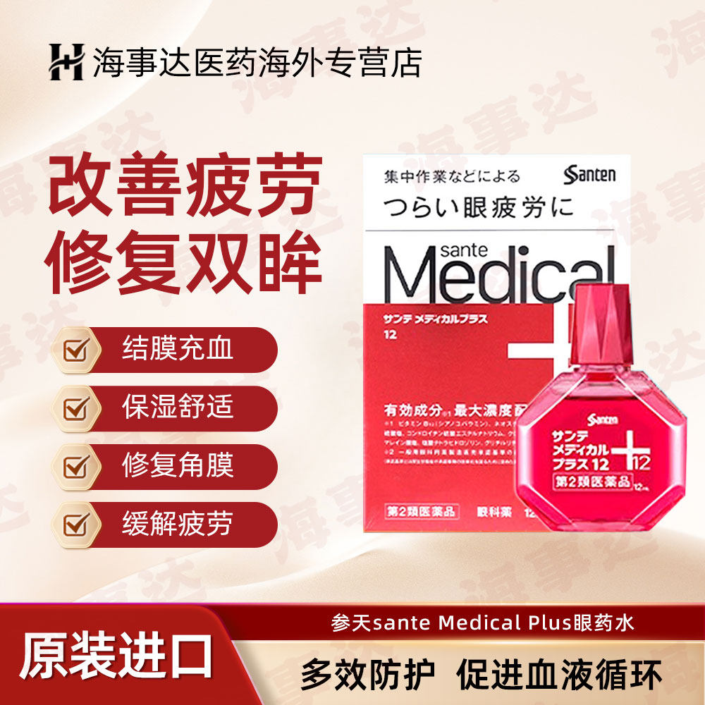日本参天sante Medical Plus眼药水眼睛疲劳结膜充血 红色12ml/瓶