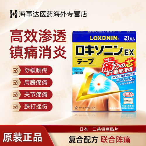 日本久光制药镇痛贴 Loxonin一三共镇痛膏药贴7/14/21枚腰肩颈痛