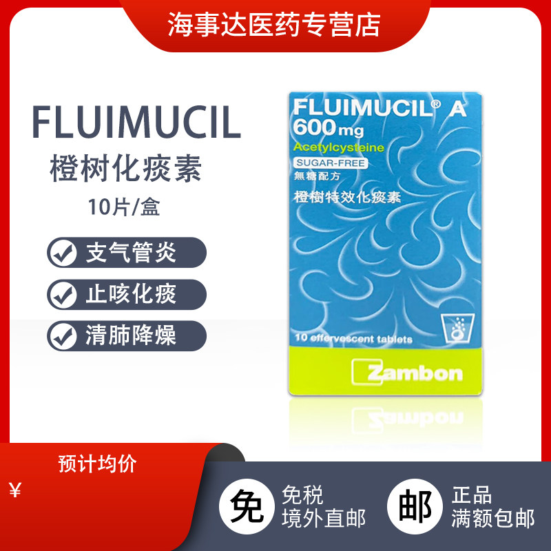 香港直邮橙树特效化痰素A600mg 成人化痰素止咳清肺化痰10片