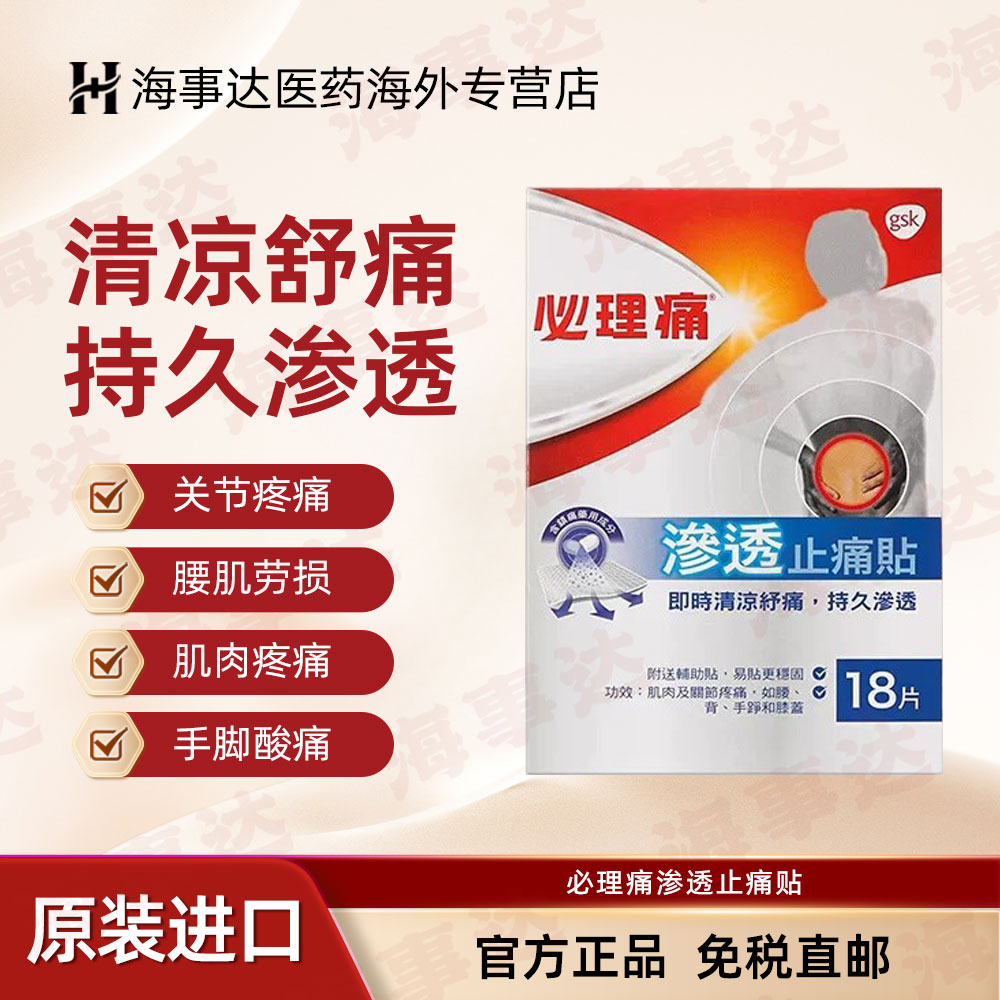 香港直邮必理痛 渗透止痛贴18片 腰背关节痛肌肉疲劳关节疼痛膏贴