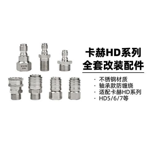 卡赫HD系列洗车机不锈钢改装配件