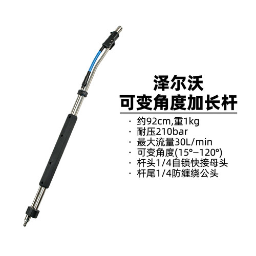 泽尔沃可变角度水枪加长杆92cm