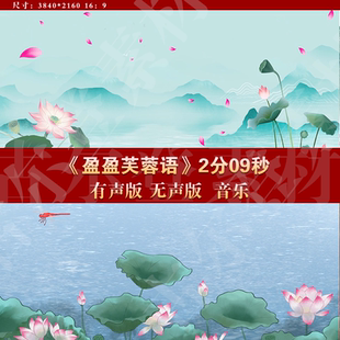 盈盈芙蓉语 舞蹈古风水墨荷花舞台LED大屏幕高清背景视频素材