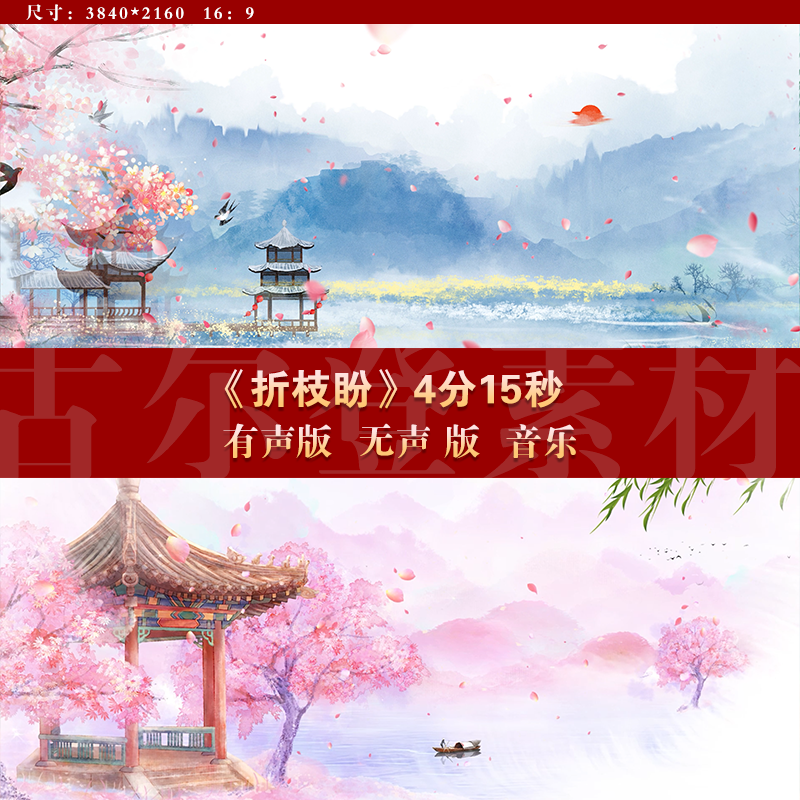 折枝盼 古典舞蹈配乐唯美山水桃花舞台LED大屏幕高清背景视频素材