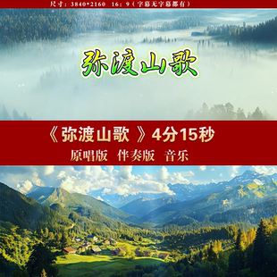 弥渡山歌 配乐舞蹈视频伴奏舞台表演出晚会led大屏幕背景视频素材