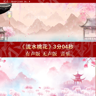 流水桃花少儿童古典风舞蹈表演出晚会舞台LED大屏幕背景视频素材