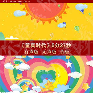 童真时代 少儿舞蹈唯美卡通节日晚会舞台LED大屏高清背景视频素材